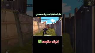 بيجي اروع لقطة لعام 2022ببجي موبايل #pubg #shorts