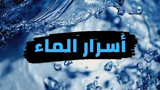 أسرار الماء/ Water Secrets