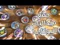 ميداليات يوكاي واتش إجمعها كلها مثلث الألعاب