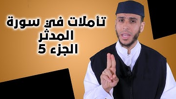 تأملات في سورة المدثر 5 | لفضيلة الأستاذ محمد أيت باموس باللغة الأمازيغية