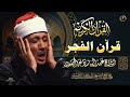 قران الصباح للرزق والشفاء بأذن الله بصوت الشيخ عبد الباسط عبد الصمد القران الكريم مباشر Quran 