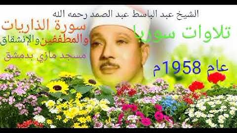 التلاوة الجذابة لسورة الذاريات والمطففين والإنشقاق بمسجد مازي عام 1958م للشيخ عبد الباسط بدون جمهور