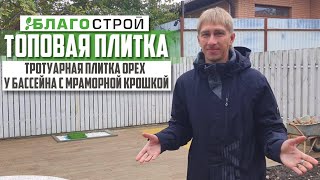 Тротуарная плитка. Обзор объекта. Плитка Стоунвуд и мраморная крошка у бассейна.