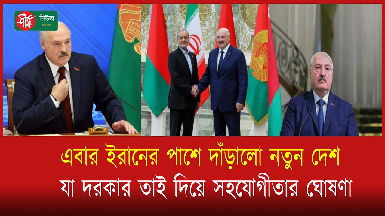 এবার ইরানের পাশে দাঁড়ালো নতুন দেশ, যা দরকার তাই দিয়ে সহযোগীতার ঘোষণা
