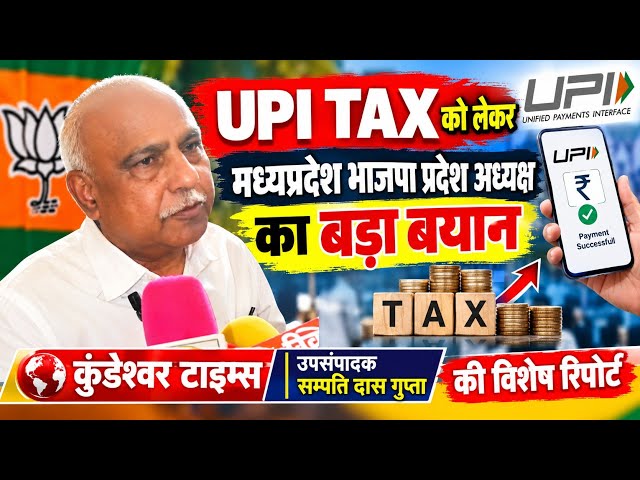 UPI TAX को लेकर मध्यप्रदेश भाजपा अध्यक्ष और प्रदेश प्रवक्ता का बड़ा बयान