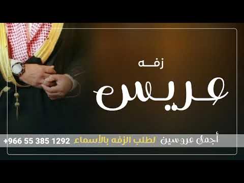 زفة دخلة عريس ياقبلة الله بأن نوره