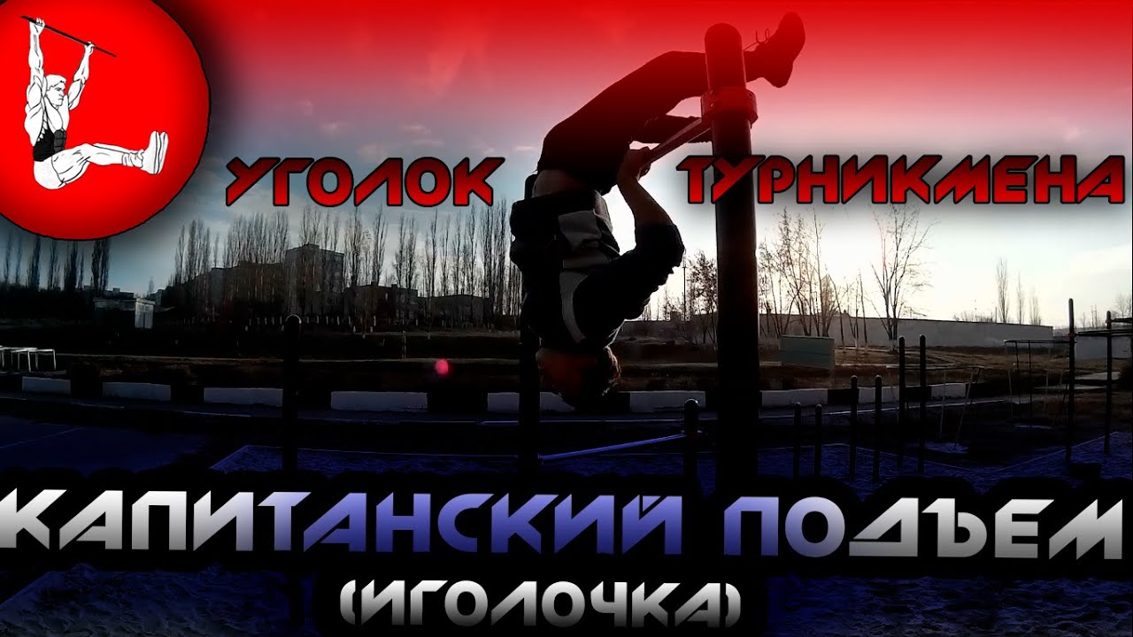 Капитанский подъём (иголочка) обучалка