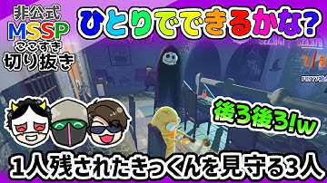 3人に見守られるきっくん【MSSP切り抜き/R.E.P.O.】