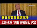 蓋白宮宴會廳遭喊停 上訴法院：川普無權自行決定