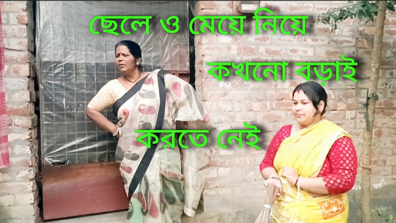 ছেলে ও মেয়ে নিয়ে মা বাবার কখনো বড়ো কথা বলতে নেই😠