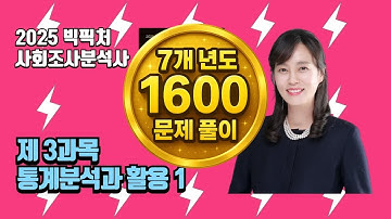 사회조사분석사 제3과목 - 통계분석과 활용1