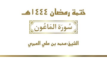 سورة الماعون  || الشيخ محمد بن علي العمري || ختمة رمضان ١٤٤٤