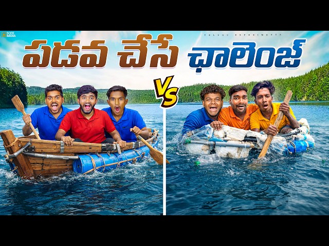 Home Made Boat Race Challenge - Loser Gets Punishment 🔥🔥 Telugu Experiments