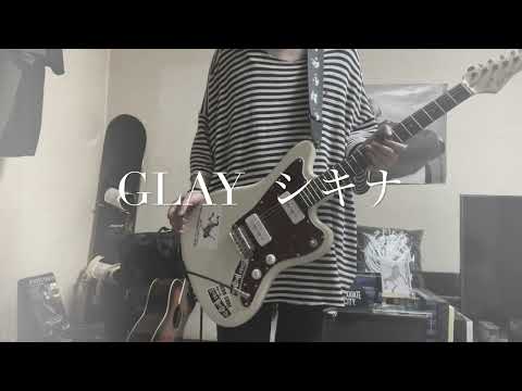 《GLAY 》シキナ弾いてみた。