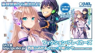 GA文庫『フィクション・ブレイカーズ』PV