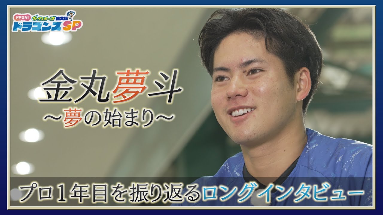 ドラゴンズSP2025完全版】 金丸夢斗～夢の始まり～ - YouTube