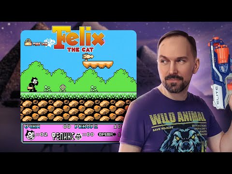 Видео: Прохождение Felix The Cat (NES)