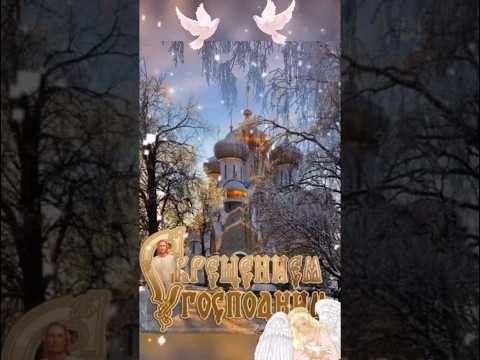 Красивое поздравление с Крещением Господним ! ❤️🙏🏻🕊️
