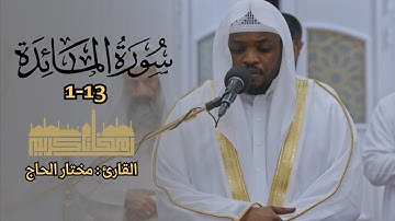 القارئ الشيخ مختار الحاج - سورة المائدة 1-13 - السادس من رمضان