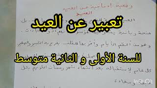 وضعية إدماجية أو تعبير عن العيد للسنة الأولى و الثانية متوسط