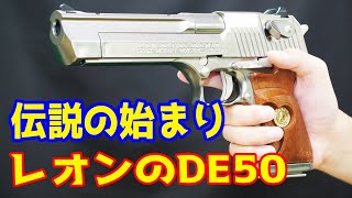 伝説の始まり…!バイオハザードコラボ第一弾のデザートイーグル50AE 6インチモデル