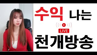 [5월 7일] 같이 불타보자! 주식 라이브 방송