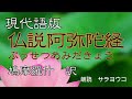 経典朗読『現代語版　仏説阿弥陀経』鳩摩羅什 訳　（本願寺出版社　浄土三部経より）