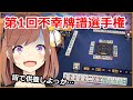 【麻雀】第1回不幸牌譜選手権ノミネート作品紹介!