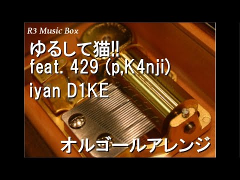 ゆるして猫!! feat. 429 (p,K4nji)/iyan D1KE【オルゴール】