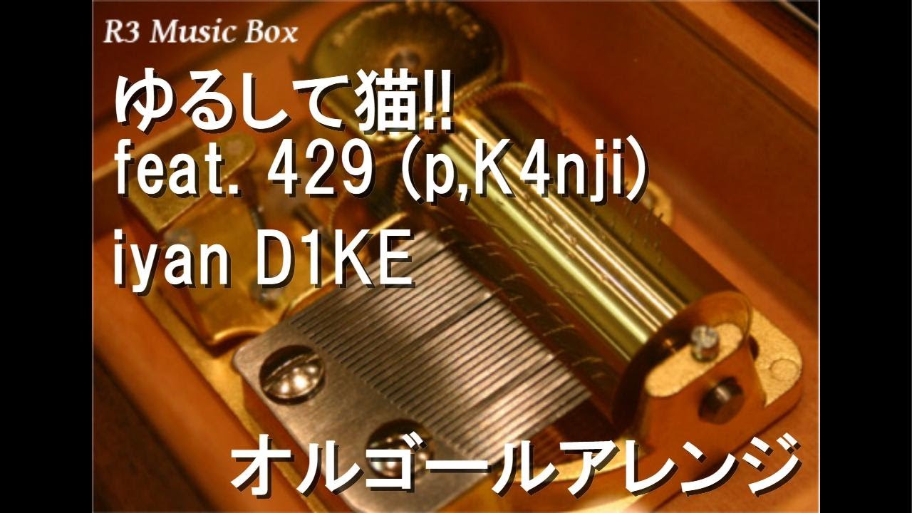 ゆるして猫!! feat. 429 (p,K4nji)/iyan D1KE【オルゴール】 - YouTube