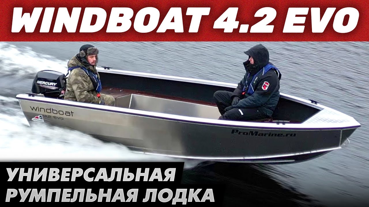 Обзор Windboat 4.2 Evo. Румпельная алюминиевая лодка для рыбалки и охоты. Замеры скорости.