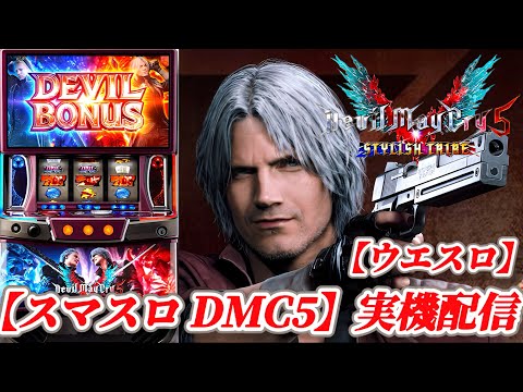 スマスロ デビルメイクライ5 スタイリッシュトライブ 】今日こそは