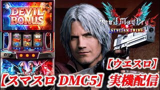 スマスロ デビルメイクライ5 スタイリッシュトライブ 】今日こそは