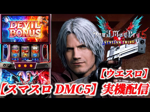 スマスロ デビルメイクライ5 スタイリッシュトライブ 】今日こそは