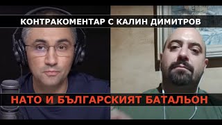 НАТО и българският батальон – Контракоментар с Калин Димитров