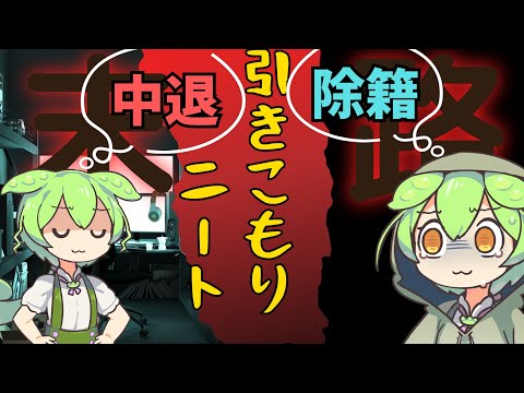 中退したと思っていたずんだもん・・・。ひきこもりニートの末路