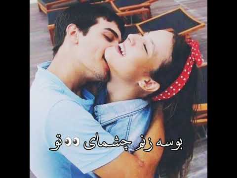 شاه صنم زیبا صنم بوسه زنم چشمای تو