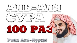 Сура "Аль-Аля" 100 РАЗ
