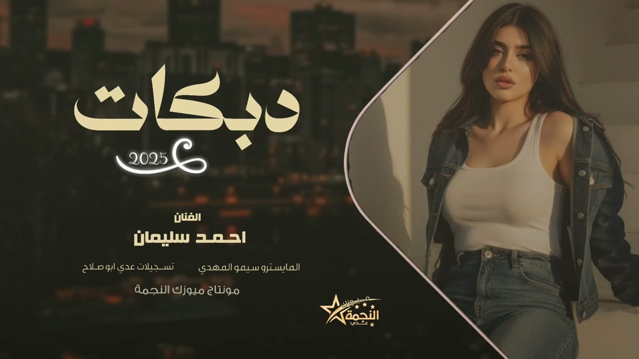 اعدام و تقطيع عالربابه بدون رحمة - سهرة شباب الرمثا  - دبكات طرب 2025 احمد سليمان مطلوبه اكثر شي . 