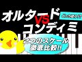【どっち使う!?】オルタード VS コンディミ【2つのスケール徹底比較!!】