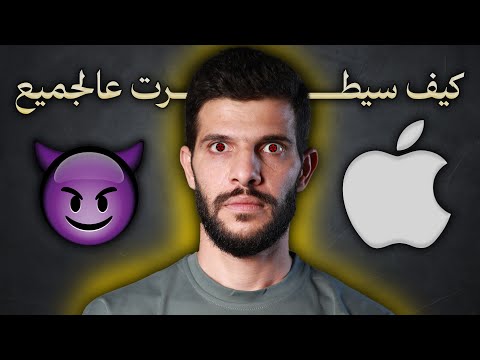 أبل الشركة الي سيطرت على الجميع