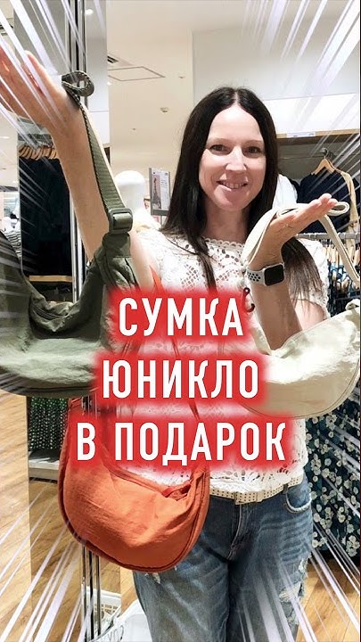 СУМКА ЮНИКЛО В ПОДАРОК. Сумка из летней коллекции Uniqlo.#shorts - YouTube