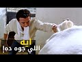 مصطفى شعبان بيولد سلمى طب ما الموضوع طلع سهل أهه 
