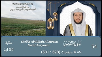 سورة القمر كاملة| الشيخ عبدالله الموسى | Sheikh Abdullah Al Mousa Surat Al Qamar