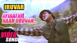 Video thumbnail of "Ayirathil Naan Oruvan Video Song | Iruvar Tamil Movie Songs | Mohanlal | Aishwarya Rai | AR Rahman"