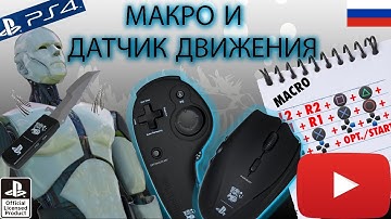 Tutorial FragFX Shark PS4/PS3 - МАКРО И ДАТЧИК ДВИЖЕНИЯ