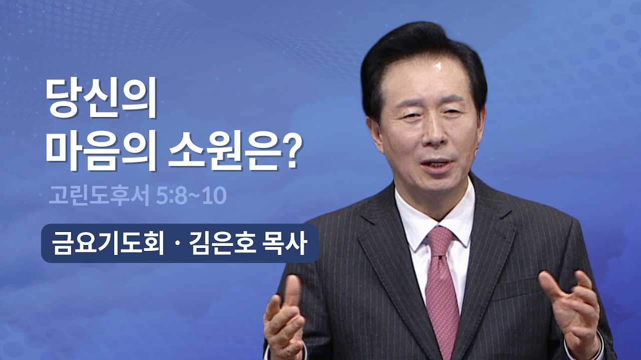 [오륜교회 금요기도회 김은호 목사 설교] 당신의 마음의 소원은? 2023-02-03