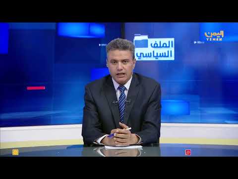 الأزمة اليمنية الواقع والمستجدات