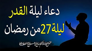 دعاء ليلة القدر ليلة 27 رمضان اللهم بلغنا ليلة القدر💚لطلب الرزق وقضاء الحوائج || محمد هشام