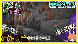 【繁星】Minecraft 週一輕鬆末日💀開台酒雜🧪各式各樣的蠟燭 || 我的世界 ||【精華】